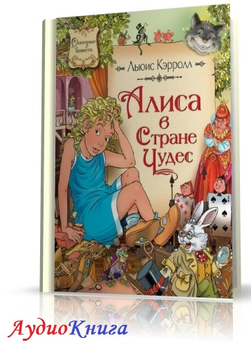 Алиса аудиокниги. Сказка Алиса в стране чудес аудиокнига. Алиса в стране чудес аудиокнига. Зазеркалье для рыжей аудиокнига. Аудио читать для детей чтобы Алиса читала.