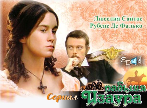 Рабыня изаура сериал картинки