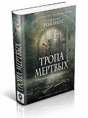 Книги роллинса по порядку список. Тропа мертвых Джеймс Роллинс. Роллинс Дж. "Тропа мертвых". Сейхан Джеймс Роллинс. Книга тропа мертвых Джеймс.