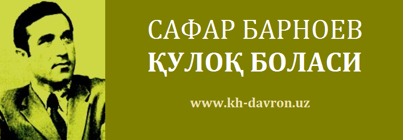 Safar Barnoyev. Safar Barnoyev Hayoti. Сафар Барнаев. Сафар Барнаев биография.