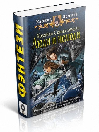 Демина серые земли. Хозяйка серых земель люди и нелюди. Книга хозяйка серых земель. Хельмова дюжина красавиц.