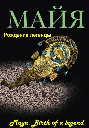 Рождение легенд. Майя рождение легенды. Майя. Рождение легенды сериал. Легенда Майя фильм. С рождением Майя.