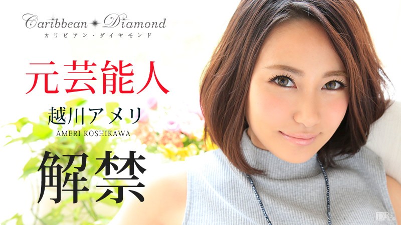 Ameri Koshikawa - Caribbean Diamond Vol.4 - Koshikawa Amelie / Карибский бриллиант Vol.4