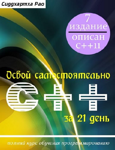 Освоить c за 21 день