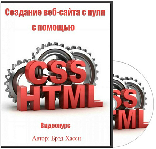 Ноль. Создание сайта с нуля. Html и CSS разработка и создание веб-сайтов книга. Создание веб сайтов с нуля.
