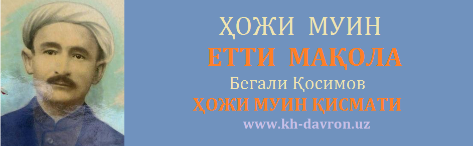 Ходжи имя. Ҳожи муин. Абдурауф Фитрат. Фитрат портрет. Поэт Begali Qosimov.