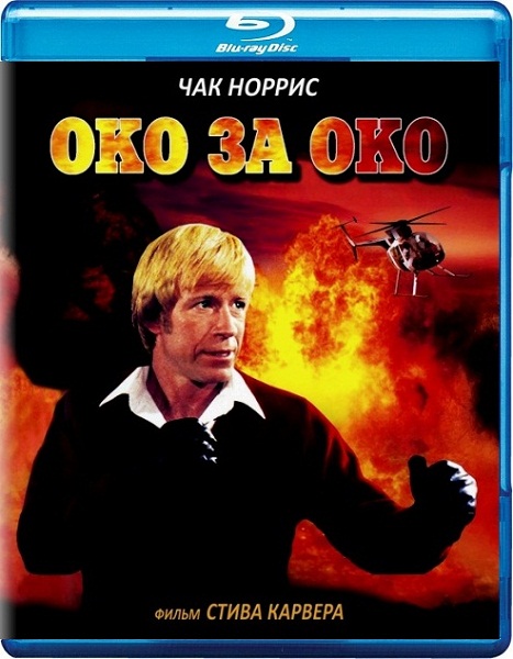 Око за око выражение. Око за око фильм 1981. Око за око (1981) Чак Норрис. Око за око фильм с Чаком Норрисом. Око за око фильм 1981 Постер.