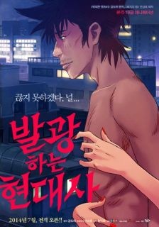 Balgwanghaneun Hyeondaesa / Shining Modern History / Сумасшедшая современная история