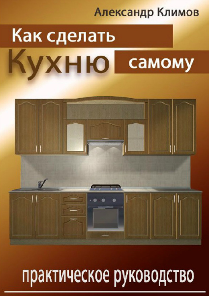 Как сделать кухню самому практическое руководство