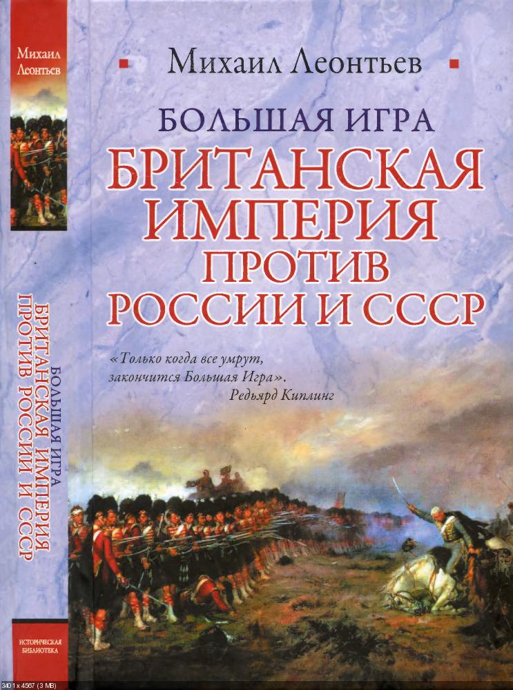 Империя против империи. Российская Империя против СССР. Российская Империя против СССР И РФ. Российская Империя против британской империи. Большая игра книга Леонтьева.